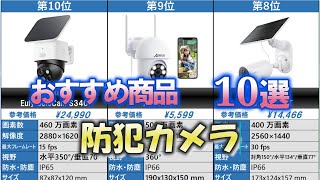 防犯カメラ おすすめ10選【2025年】【屋外カメラ】