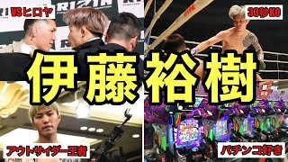 伊藤裕樹　アウトサイダー王者からDEEP/RIZINに参戦するファイター『選手紹介No33』