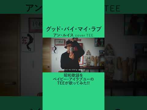 グッド・バイ・マイ・ラブ - アン・ルイス - TEE #cover #昭和 #40代 #50代 #60代 #歌ってみた #coversong