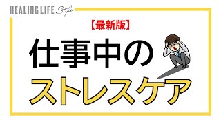 【ストレス対策】企業におけるストレスマネジメント
