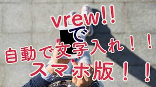 vrew！！AI動画編集ソフトで自動文字入れできる！！