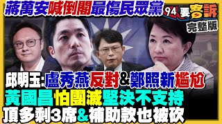 蔣萬安提倒閣…排擠盧秀燕&傅崐萁？黃國昌逼朱立倫讓選新北市長！419凱道反共大會師：顏翎熹顏值超頂！共軍核潛艇秘密基地被曝光！14天閃電攻佔台灣計畫失敗？【94要客訴】2025.04.21