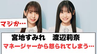 [日向坂46]宮地すみれ　渡辺莉奈　マネージャーから怒られてしまう…