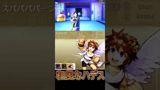 雅なハデスとピット【新パルテナ】【新・光神話 パルテナの鏡】 #shorts  #新パルテナ