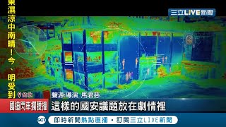 調查局編500萬拍國安宣導片"格瑞特真相"凸顯駭客危機 劇情扣緊國安關鍵逼真程度媲美電影｜記者 程彥豪 劉家偉｜【LIVE大現場】20210105｜三立新聞台