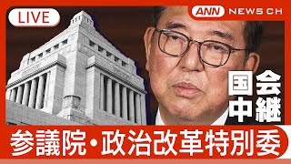 【国会中継ライブ】参議院 政治改革特別委員会 選挙の執行経費の基準に関する改正法案質疑、採決【LIVE】チャットで語ろう！(2025年5月23日) ANN/テレ朝