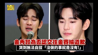 金秀賢為否認交往金賽綸道歉 哭到無法自拔「沒做的事就是沒有」