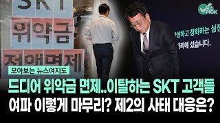 [News Gathering] Finally, the cancellation fee is waived... SKT customers are leaving, is this th...