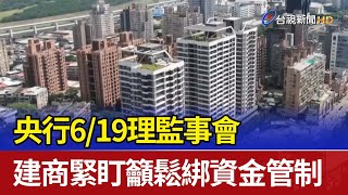 央行6/19理監事會 建商緊盯籲鬆綁資金管制