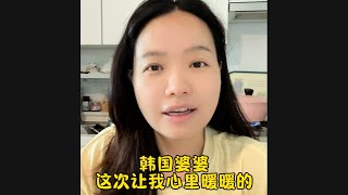 一直跟韩国婆婆保持距离，今天婆婆的行为很暖心！
