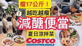 瘦17公斤對比照大公開！夏日免開火減脂涼拌菜｜好市多香煎鴨胸+鮭魚炊飯/不挨餓211便當越吃越瘦/慢慢減比較快！我們的週末打水仗#好市多#減肥#211餐盤