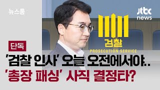 [단독] '검찰 인사' 오늘 오전에서야 전달받아…'총장 패싱' 사직 결정타? / JTBC 뉴스룸