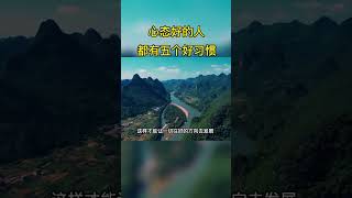 心態好的人都有五個好習慣 #國學智慧