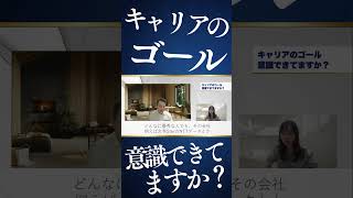 『キャリアのゴール』意識できてますか？ #年収 #転職 #キャリアアップ #面接 #履歴書 #年収1000万 #エンジニア  #年収アップ #shorts