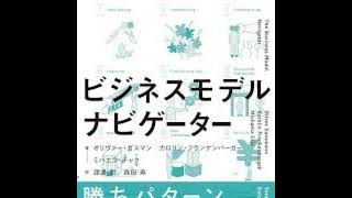 ビジネスモデル・ナビゲーター