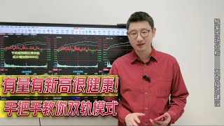 手把手教你双轨模式！有量有新高很健康，当下行情适合两条腿走路