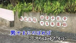 西康里早起會-卡拉ＯＫ