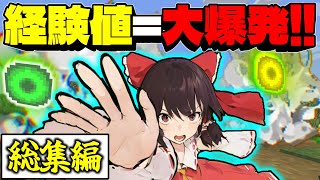 【マイクラ総集編】一気見！経験値を取ると大爆発する世界でサバイバル！【ゆっくり実況】