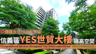 信義區│Yes世貿精美辦公│挑高魔術空間│方正格局 (360商辦好簡單)