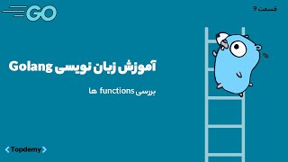 آموزش پروژه محور گولنگ (GoLang) از مقدماتی تا پیشرفته | بررسی functions ها