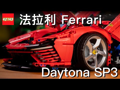 把超跑擺在家！開箱樂高 42143 Ferrari Daytona SP3，誠意滿滿的科技系列盒組，LEGO 甚至還請了法拉利設計總監參與