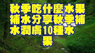 秋季吃什麼水果補水分享秋季補水潤膚10種水果