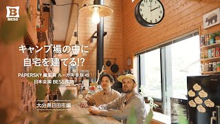 キャンプ場の中に自宅を建てる！？｜PAPERSKY編集長 ルーカスB.Bの日本全国BESS探訪