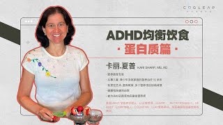 ADHD均衡饮食-蛋白质篇｜Kari Sharp教授讲座Pt2