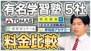 【解説】有名学習塾５社の料金を徹底比較！明光義塾｜TOMAS｜栄光ゼミナール｜家庭教師のトライ｜早稲田アカデミー
