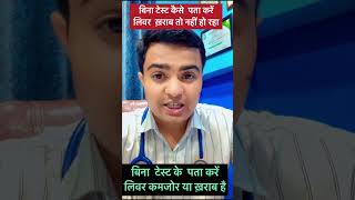 बिना टेस्ट कैसे पता करें आपका लिवर खराब तो नहीं है? #facts #liver  #guthealth #liver #doctor #shorts