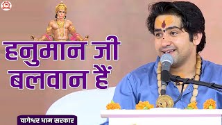 Hanuman ji is strong | Bageshwar Dham Sarkar | Bageshwar Dham Sarkar