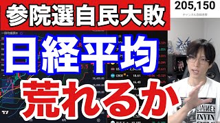7/21【自民党参院選大敗。日本株大波乱あるか】半導体株急落で日経平均上値重い。ドル円147円台。海外勢の利食い売りも警戒か。米国株、ナスダック、仮想通貨ビットコイン強いのに日本だけ弱い。