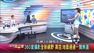 360度攝影全新視野 高空.地面通通一覽無遺 地球黃金線 20160608 (1/4)
