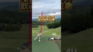 コンペで飲みすぎてはいけません🤣#ゴルフ #コンペ #ATM会長