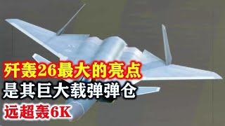 歼轰26最大的亮点，是其巨大载弹弹仓，远超轰6K