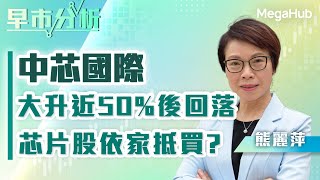 【早市分析】中芯國際大升近50%後回落，芯片股依家抵買? | 嘉賓︰熊麗萍  | MegaHub | PowerTicker