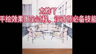 室内手绘效果图全过程，十分钟搞定设计变得更简单