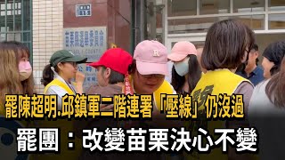 壓線送件「份數仍不夠」 苗栗二階連署未達標抱憾－民視新聞