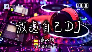 莊心妍-放過自己(承利DJ版)「EDM Remix」【抖音系列】【動態歌詞版MV