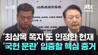 '최상목 쪽지'도 인정한 헌재…'국헌 문란' 입증할 핵심 증거 / JTBC 뉴스룸