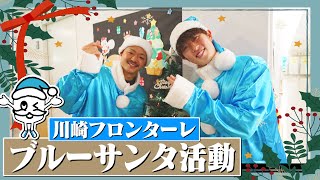 【川崎フロンターレ】2024ブルーサンタ活動報告