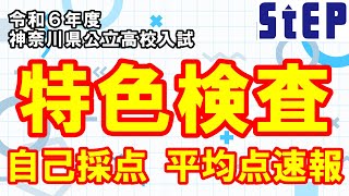 ＜令和６年度神奈川県公立高校入試＞速報！「特色検査」自己採点平均【学習塾ステップ】