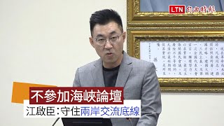 國民黨不參加海峽論壇 江啟臣：守住兩岸交流底線