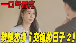 一口气看完劈腿恋综《交换的日子2》！交换恋人约会，情敌互绿修罗场好刺激，最后结局太难猜！