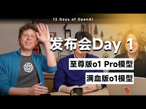 OpenAI发布会 Day1，满血版o1和o1 Pro发布