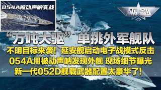首次公开！直击“万吨大驱”单挑外军舰队！延安舰启动电子战模式迎击来袭目标！南昌舰“单刀赴会”上演一对二！054A实战细节公开：用被动声呐发现外舰！「砺剑」20250501 | 军迷天下