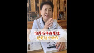 阿尔茨海默病日，一起学会这个动作 #健忘 #失眠 #阿尔茨海默病 #乌灵守护爱的记忆 #乌灵改善脑效能
