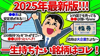【2chお金】一生持てる永久保有銘柄教えてくれｗガチで資産安定する最強の株はコレだ！【有益スレ】