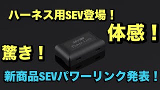 Introducing the new product SEV Power Link! Check out Tsugio Matsuda's impressions and how to ins...