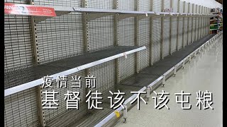 新冠病毒来袭，基督徒该不该屯粮呢？